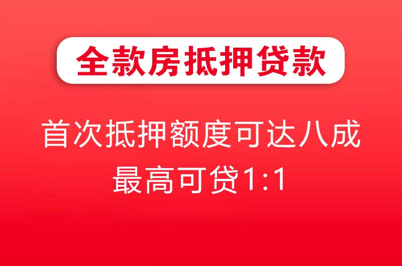 阳春全款房抵押贷款