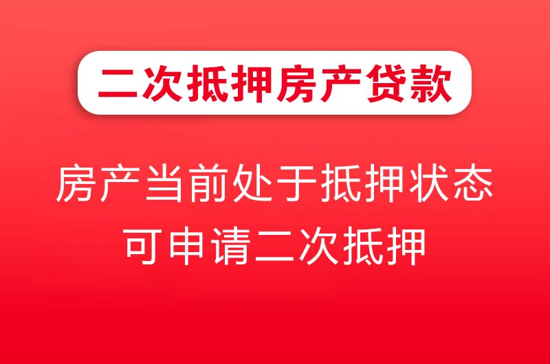 阳春二次抵押房产贷款